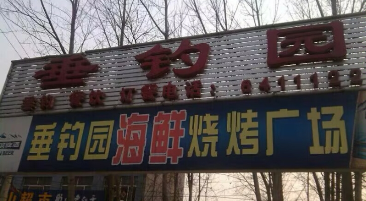 贵州山霞农业观光旅游垂钓园钓场环境照片