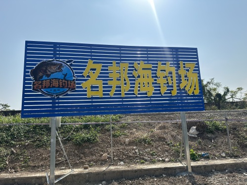 名邦海钓场钓场环境照片