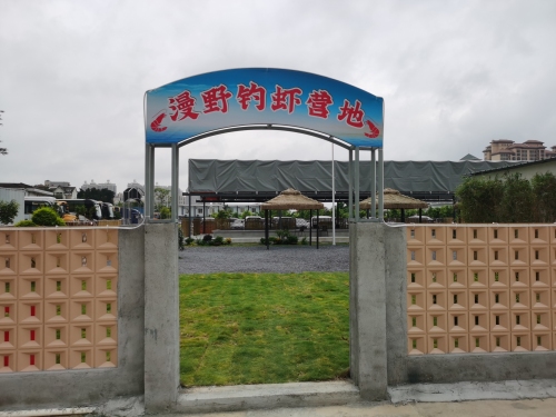 漫野钓虾营地钓场环境照片