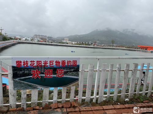 攀枝花阳光巨物垂钓园钓场环境照片