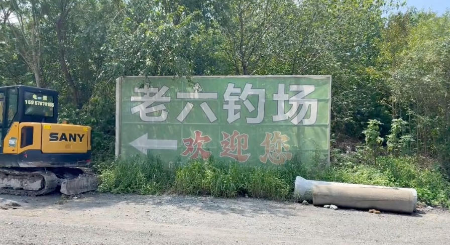 老六钓场休闲农庄钓场环境照片