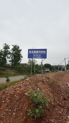 鱼乐圈垂钓中心钓场环境照片