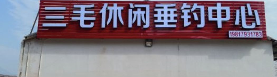 三毛休闲垂钓中心钓场环境照片