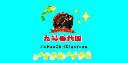 九号垂钓园钓场环境照片