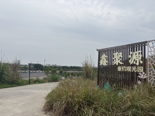 鑫聚源垂钓观光园钓场环境照片
