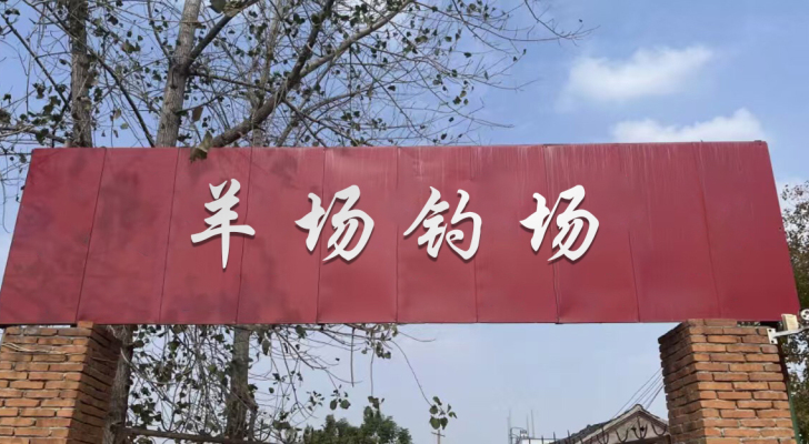 羊场钓场钓场环境照片