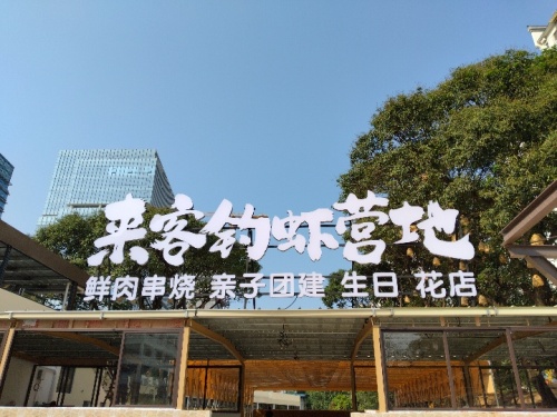来客钓虾营地钓场环境照片