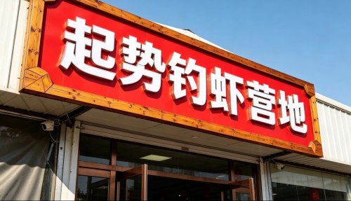 起势钓虾营地钓场环境照片