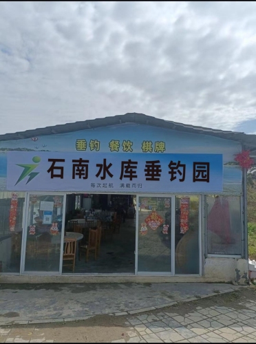 石各庄镇石南水库垂钓园钓场环境照片