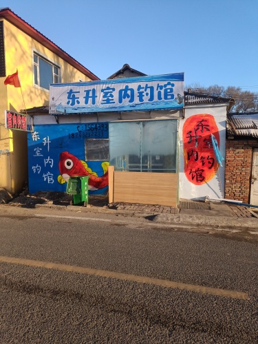 东升室内钓馆(装修中)钓场环境照片