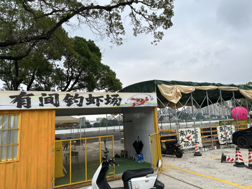 有间钓虾场钓场环境照片