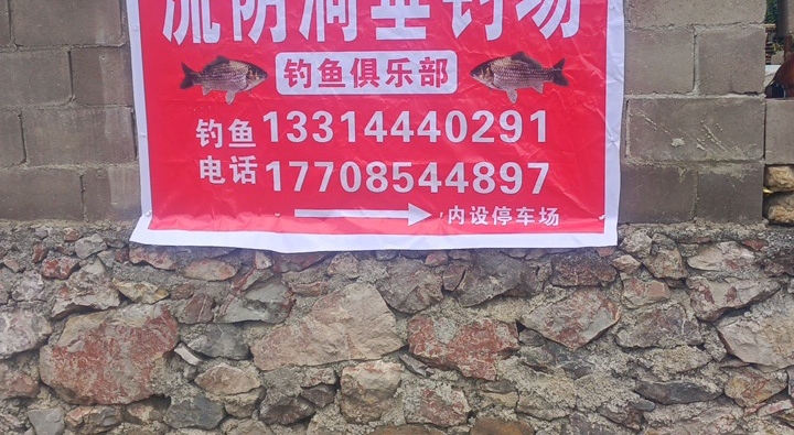 龙里县流阴洞垂钓园钓场环境照片