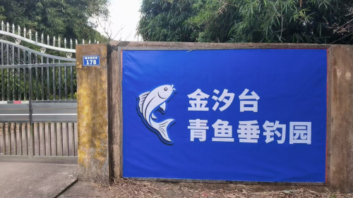 金汐台青鱼垂钓园钓场环境照片