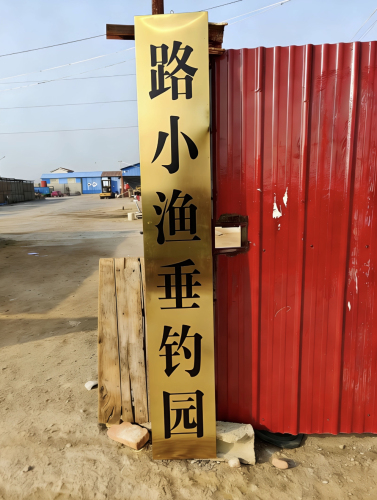 路小渔垂钓园钓场环境照片