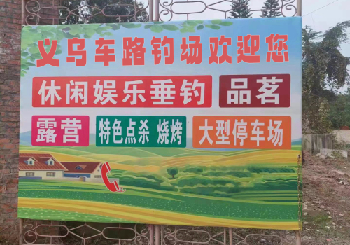义乌车路钓场钓场环境照片