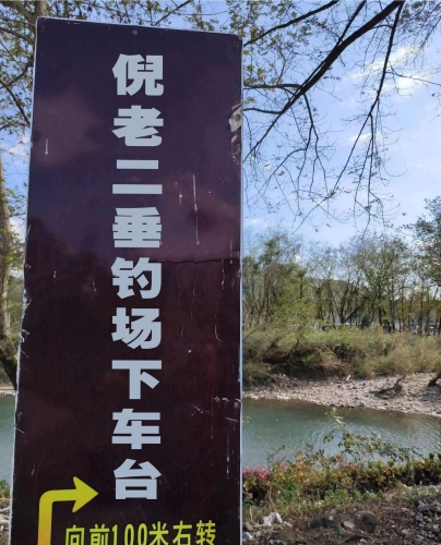 倪老二垂钓场卸车台钓场环境照片