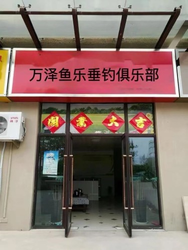 万泽鱼乐垂钓俱乐部钓场环境照片