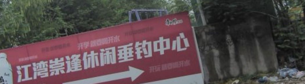 江湾崇逢休闲钓场钓场环境照片