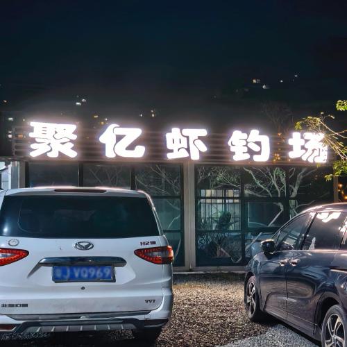 聚亿虾钓场钓场环境照片