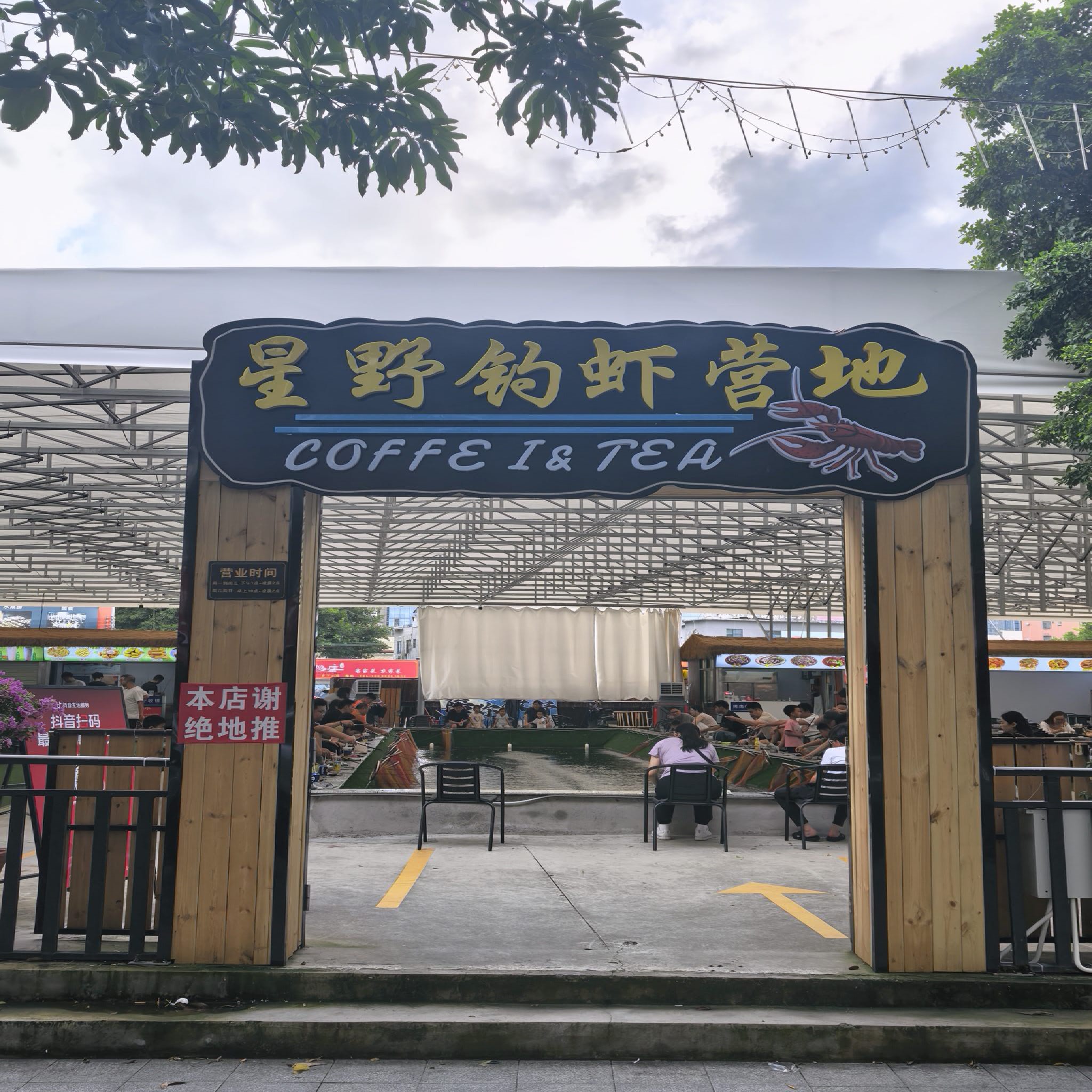 深圳星野钓虾营地(龙岗店)钓场环境照片