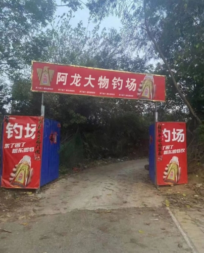 黄集阿龙大物钓场钓场环境照片