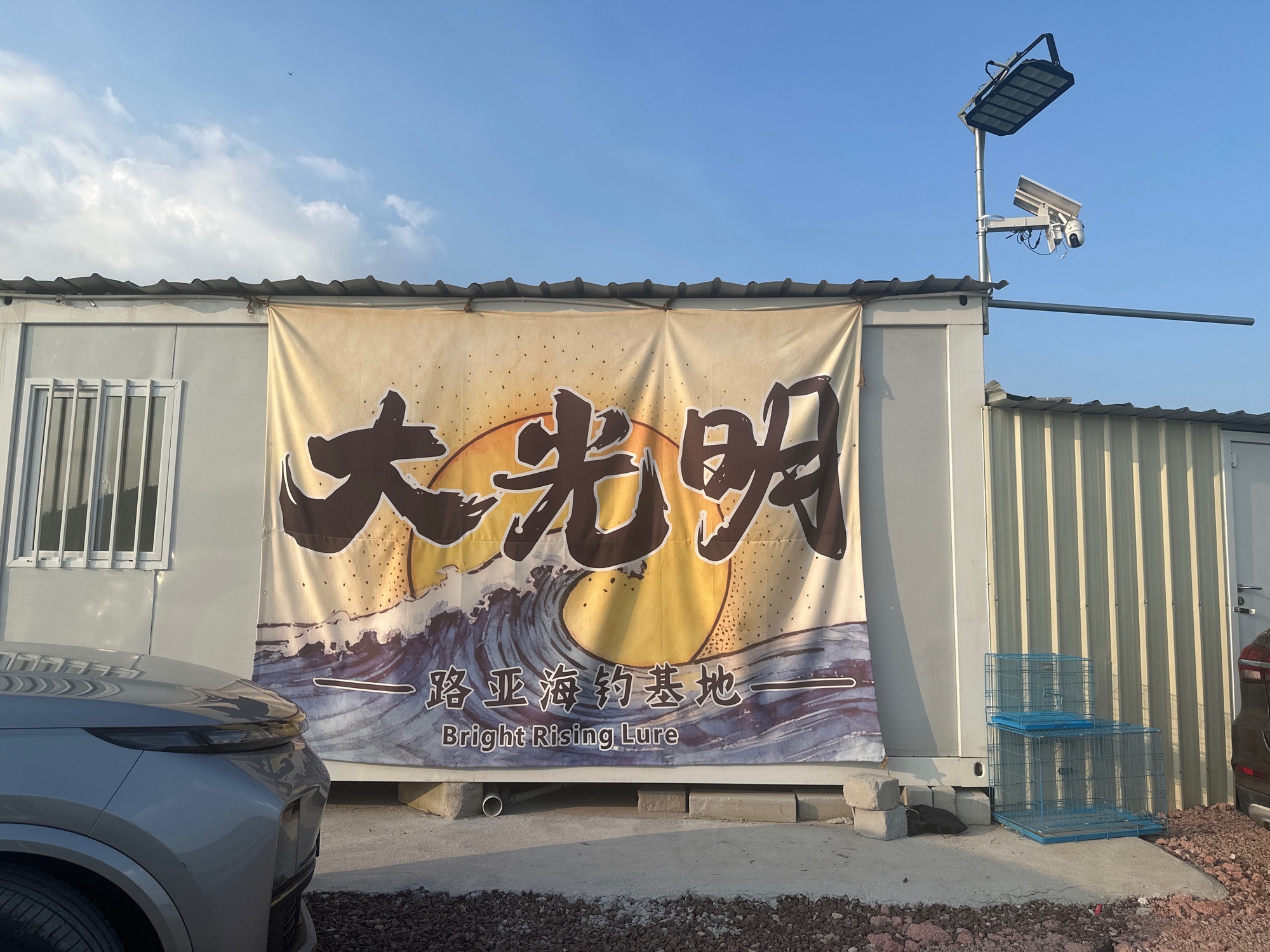 大光明路亚海钓基地钓场环境照片