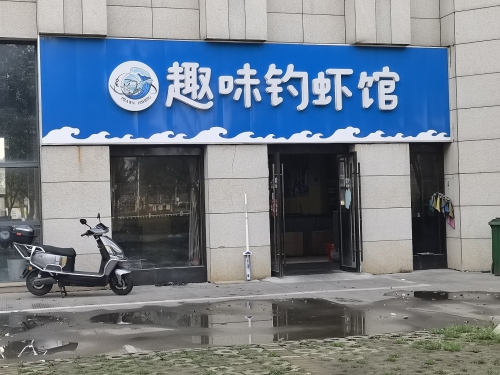 趣味钓虾馆钓场环境照片