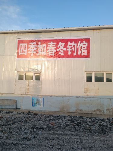 四季如春冬钓馆钓场环境照片