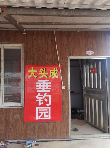 大头成垂钓园钓场环境照片
