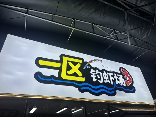江门市一区钓虾场钓场环境照片