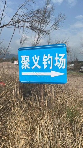 聚义钓场钓场环境照片