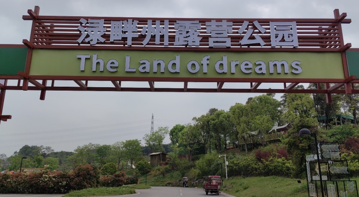 渌畔州露营公园钓场环境照片