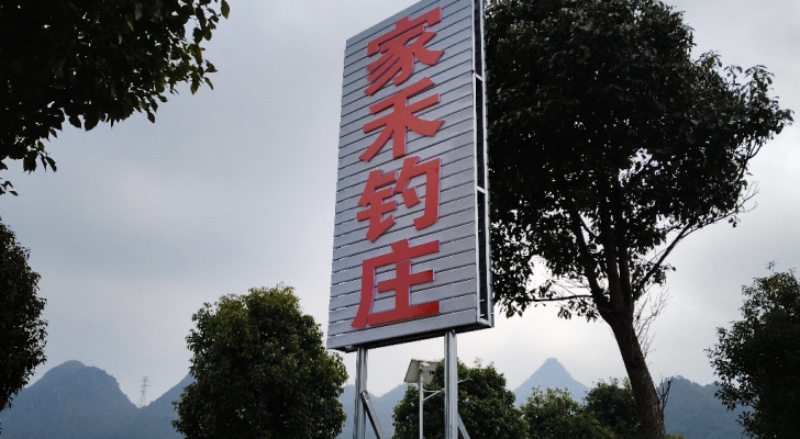 家禾钓庄钓场环境照片