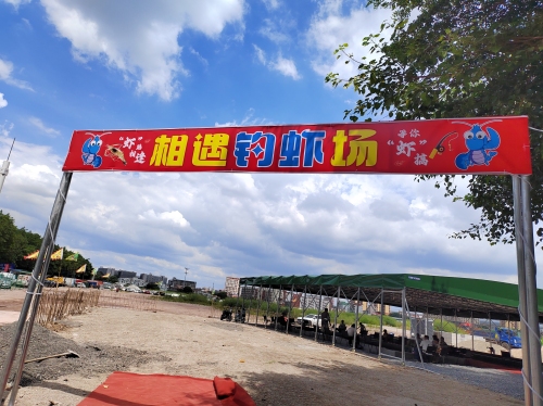 相遇钓虾场钓场环境照片