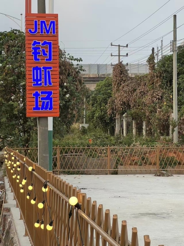 J M钓虾场钓场环境照片