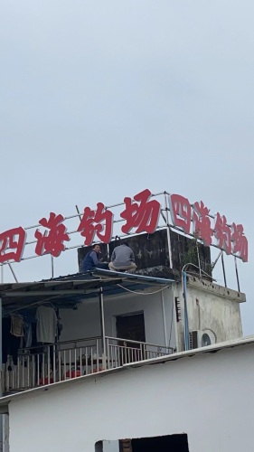 四海钓场钓场环境照片