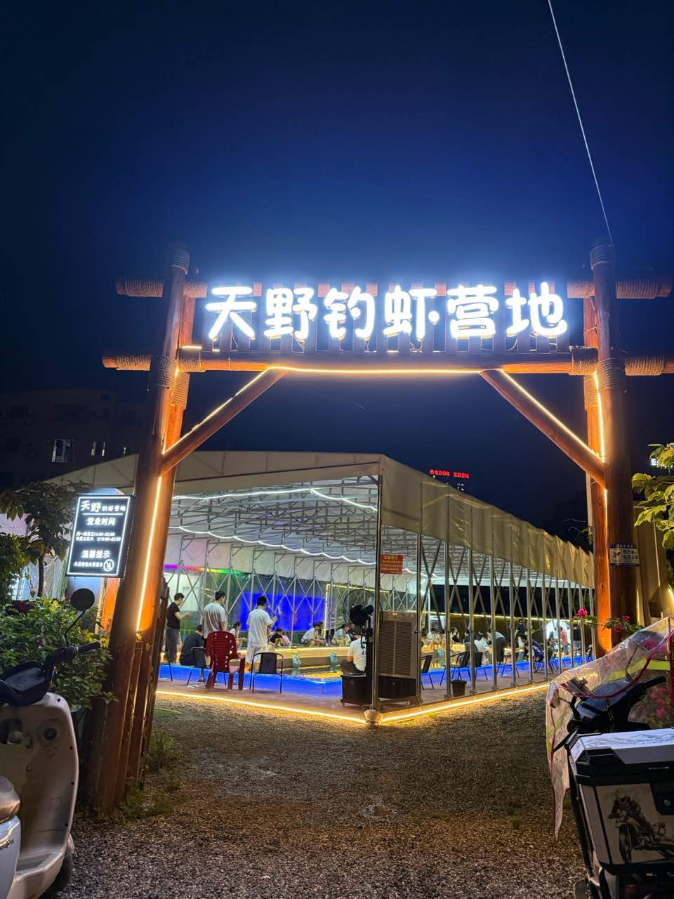 天野钓虾营地钓场环境照片