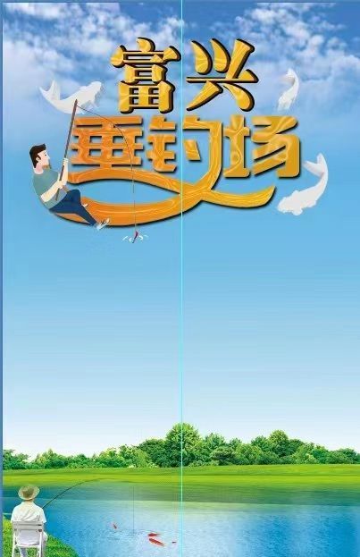 富兴山庄垂钓园钓场环境照片