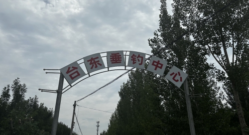 台东村垂钓园钓场环境照片