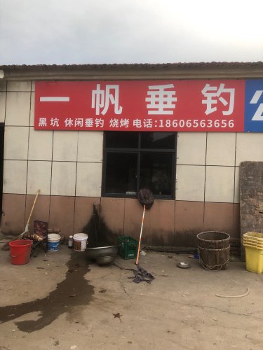 一帆垂钓钓场环境照片