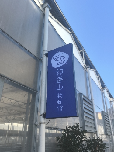 祁连山钓虾馆钓场环境照片