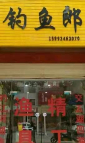 钓鱼郎(三岔湖景区)钓场环境照片