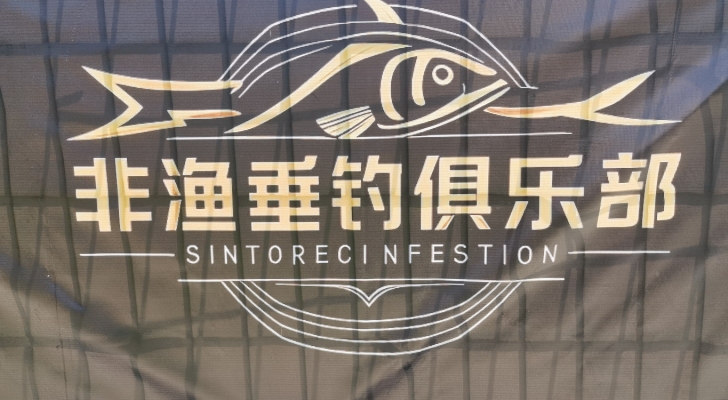 非渔垂钓俱乐部钓场环境照片