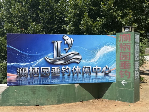 南京澜栖园垂钓休闲中心钓场环境照片