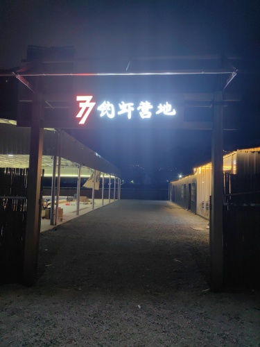 77钓虾营地钓场环境照片