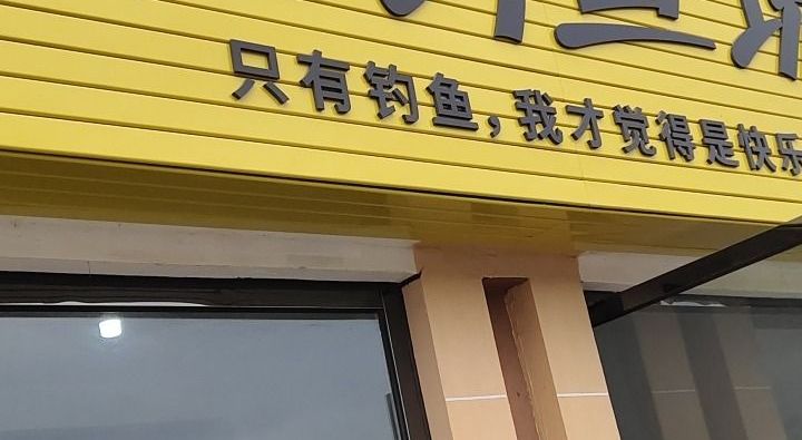 49钓鱼场钓场环境缩略图