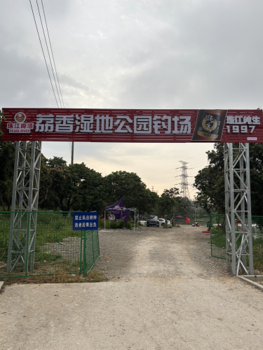 大朗荔香湿地公园钓场钓场环境照片