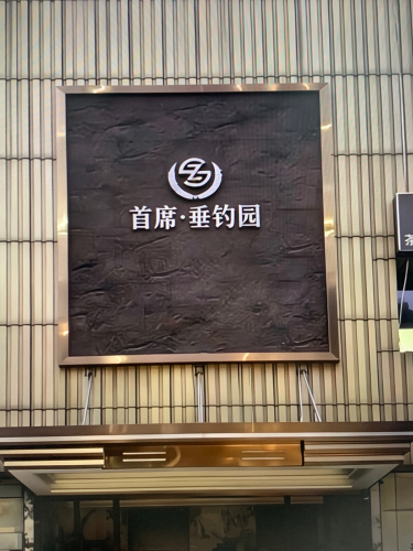 首席·垂钓园钓场环境照片