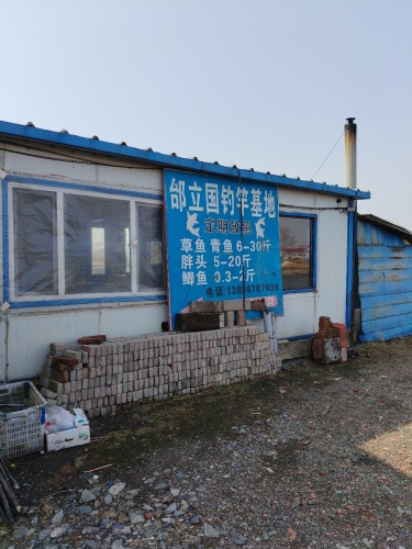 邰立国钓竿基地钓场环境照片