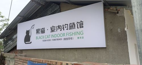 黑猫室内钓鱼馆(青羊店)钓场环境照片